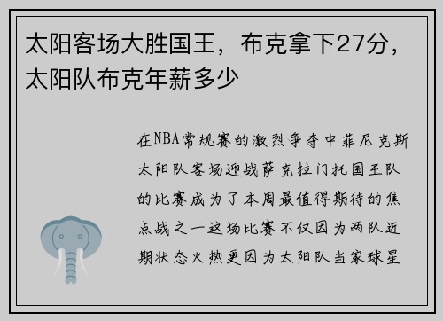 太阳客场大胜国王，布克拿下27分，太阳队布克年薪多少