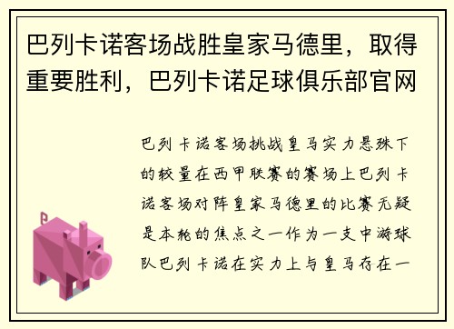 巴列卡诺客场战胜皇家马德里，取得重要胜利，巴列卡诺足球俱乐部官网