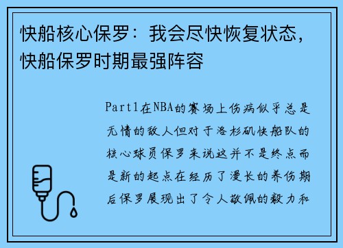 快船核心保罗：我会尽快恢复状态，快船保罗时期最强阵容