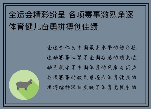 全运会精彩纷呈 各项赛事激烈角逐 体育健儿奋勇拼搏创佳绩