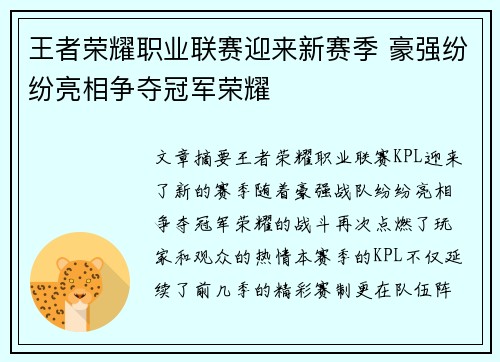 王者荣耀职业联赛迎来新赛季 豪强纷纷亮相争夺冠军荣耀