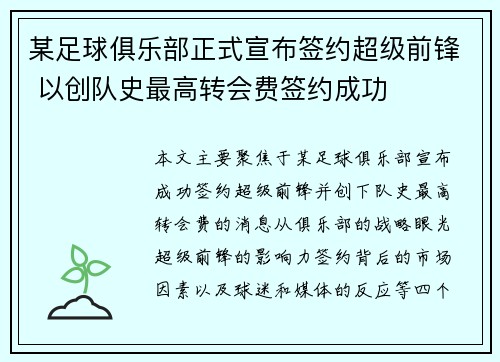 某足球俱乐部正式宣布签约超级前锋 以创队史最高转会费签约成功