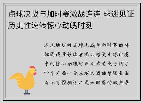 点球决战与加时赛激战连连 球迷见证历史性逆转惊心动魄时刻