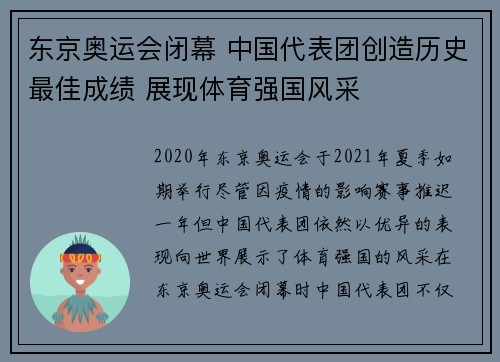 东京奥运会闭幕 中国代表团创造历史最佳成绩 展现体育强国风采