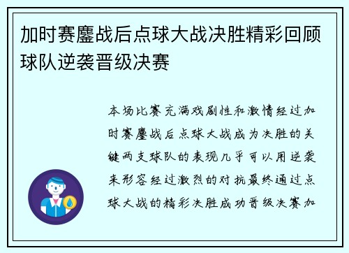 加时赛鏖战后点球大战决胜精彩回顾球队逆袭晋级决赛