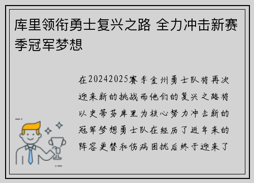 库里领衔勇士复兴之路 全力冲击新赛季冠军梦想