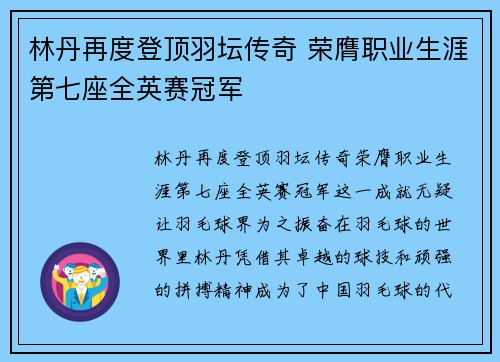 林丹再度登顶羽坛传奇 荣膺职业生涯第七座全英赛冠军