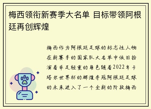 梅西领衔新赛季大名单 目标带领阿根廷再创辉煌