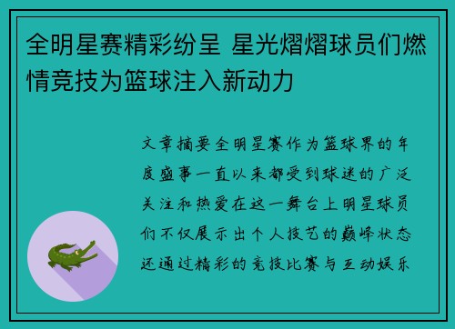 全明星赛精彩纷呈 星光熠熠球员们燃情竞技为篮球注入新动力