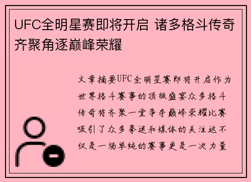 UFC全明星赛即将开启 诸多格斗传奇齐聚角逐巅峰荣耀