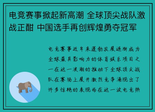 电竞赛事掀起新高潮 全球顶尖战队激战正酣 中国选手再创辉煌勇夺冠军