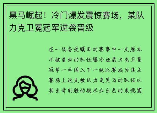 黑马崛起！冷门爆发震惊赛场，某队力克卫冕冠军逆袭晋级