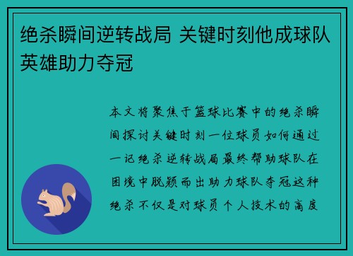 绝杀瞬间逆转战局 关键时刻他成球队英雄助力夺冠