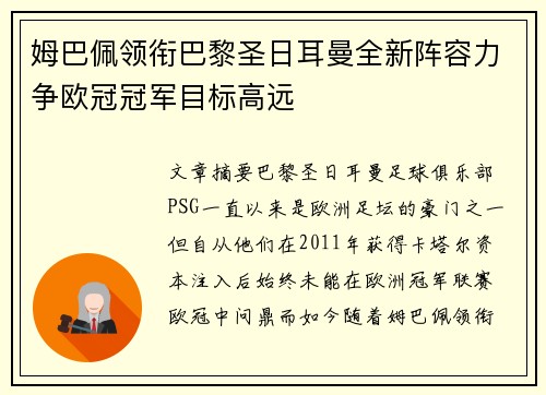 姆巴佩领衔巴黎圣日耳曼全新阵容力争欧冠冠军目标高远