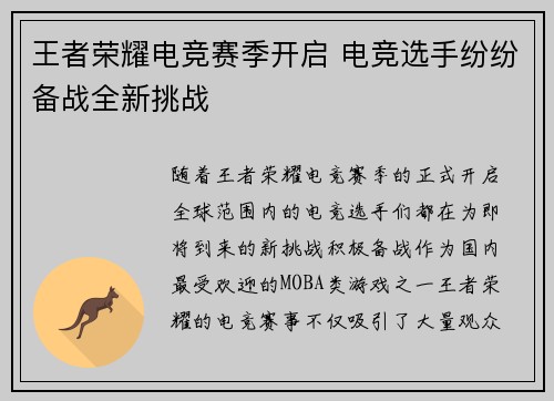 王者荣耀电竞赛季开启 电竞选手纷纷备战全新挑战
