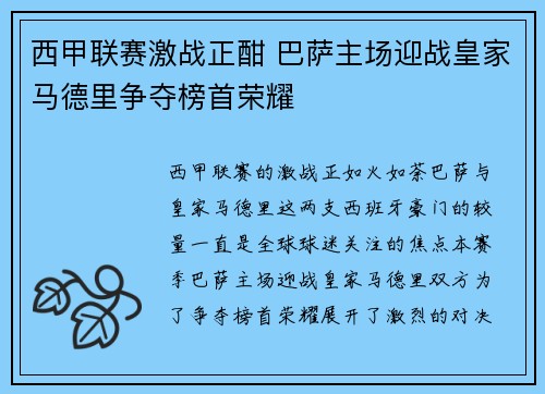 西甲联赛激战正酣 巴萨主场迎战皇家马德里争夺榜首荣耀