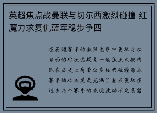 英超焦点战曼联与切尔西激烈碰撞 红魔力求复仇蓝军稳步争四