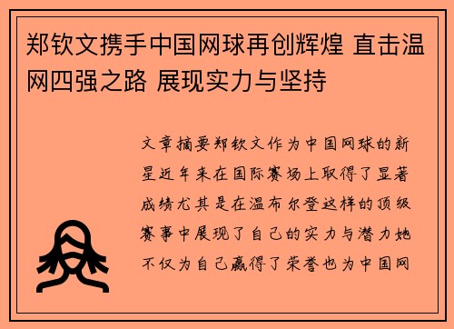 郑钦文携手中国网球再创辉煌 直击温网四强之路 展现实力与坚持