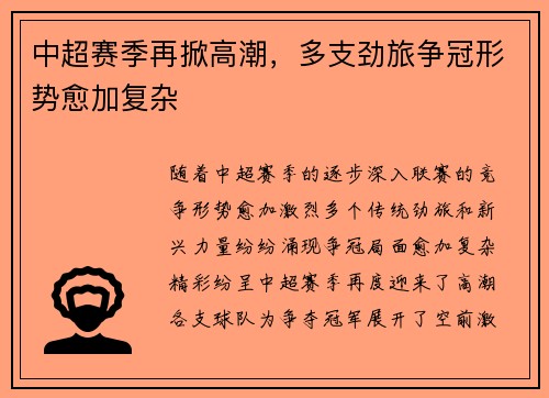 中超赛季再掀高潮，多支劲旅争冠形势愈加复杂