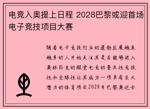 电竞入奥提上日程 2028巴黎或迎首场电子竞技项目大赛