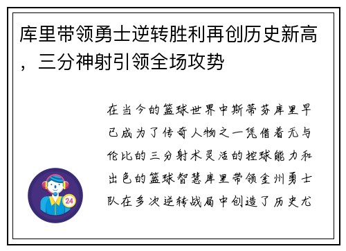 库里带领勇士逆转胜利再创历史新高，三分神射引领全场攻势