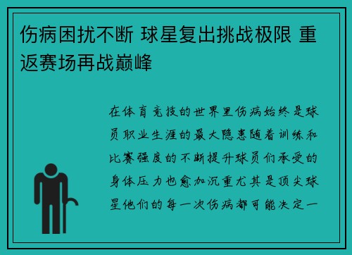 伤病困扰不断 球星复出挑战极限 重返赛场再战巅峰