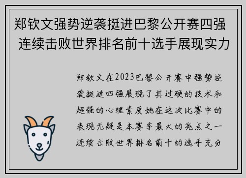 郑钦文强势逆袭挺进巴黎公开赛四强 连续击败世界排名前十选手展现实力