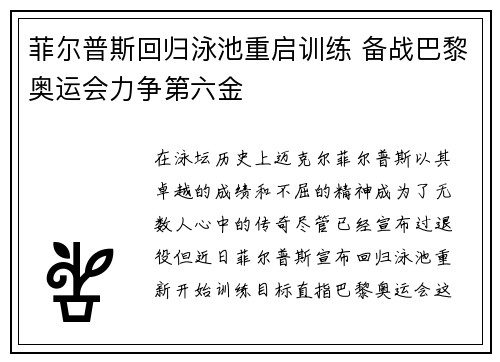 菲尔普斯回归泳池重启训练 备战巴黎奥运会力争第六金