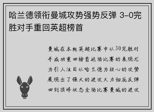 哈兰德领衔曼城攻势强势反弹 3-0完胜对手重回英超榜首
