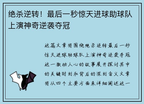 绝杀逆转！最后一秒惊天进球助球队上演神奇逆袭夺冠