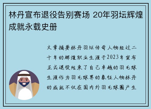 林丹宣布退役告别赛场 20年羽坛辉煌成就永载史册