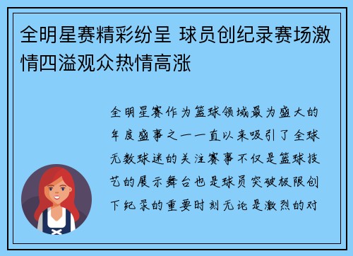 全明星赛精彩纷呈 球员创纪录赛场激情四溢观众热情高涨