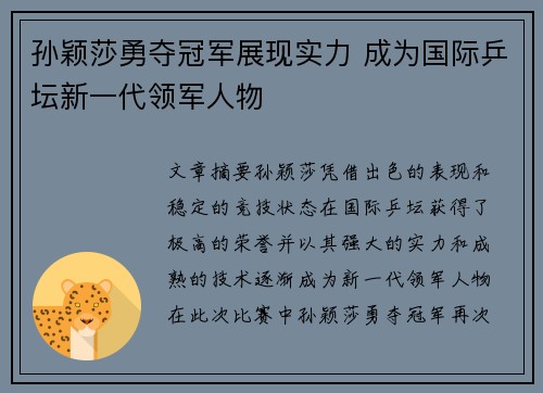 孙颖莎勇夺冠军展现实力 成为国际乒坛新一代领军人物