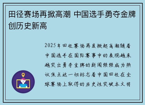 田径赛场再掀高潮 中国选手勇夺金牌创历史新高