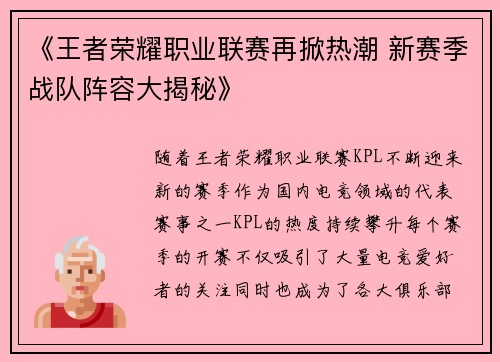 《王者荣耀职业联赛再掀热潮 新赛季战队阵容大揭秘》