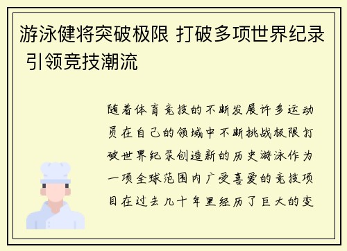 游泳健将突破极限 打破多项世界纪录 引领竞技潮流
