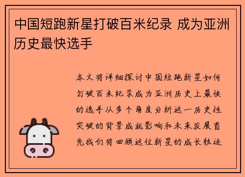 中国短跑新星打破百米纪录 成为亚洲历史最快选手