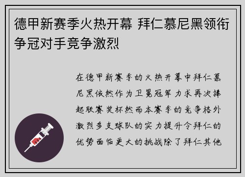 德甲新赛季火热开幕 拜仁慕尼黑领衔争冠对手竞争激烈