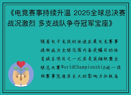 《电竞赛事持续升温 2025全球总决赛战况激烈 多支战队争夺冠军宝座》