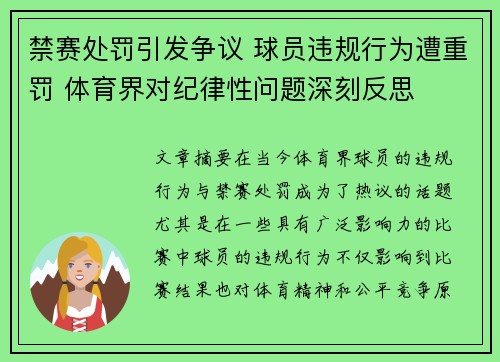 禁赛处罚引发争议 球员违规行为遭重罚 体育界对纪律性问题深刻反思