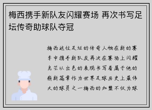 梅西携手新队友闪耀赛场 再次书写足坛传奇助球队夺冠
