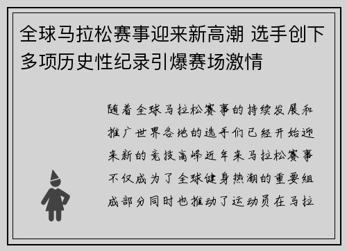 全球马拉松赛事迎来新高潮 选手创下多项历史性纪录引爆赛场激情