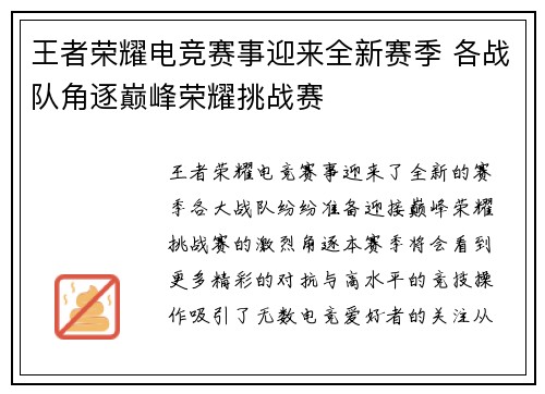 王者荣耀电竞赛事迎来全新赛季 各战队角逐巅峰荣耀挑战赛