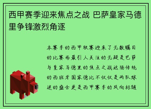西甲赛季迎来焦点之战 巴萨皇家马德里争锋激烈角逐