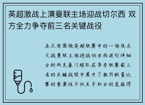 英超激战上演曼联主场迎战切尔西 双方全力争夺前三名关键战役
