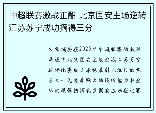 中超联赛激战正酣 北京国安主场逆转江苏苏宁成功摘得三分