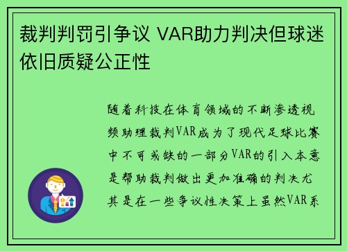 裁判判罚引争议 VAR助力判决但球迷依旧质疑公正性