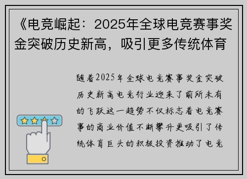 《电竞崛起：2025年全球电竞赛事奖金突破历史新高，吸引更多传统体育巨头投资》