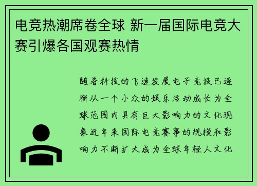 电竞热潮席卷全球 新一届国际电竞大赛引爆各国观赛热情