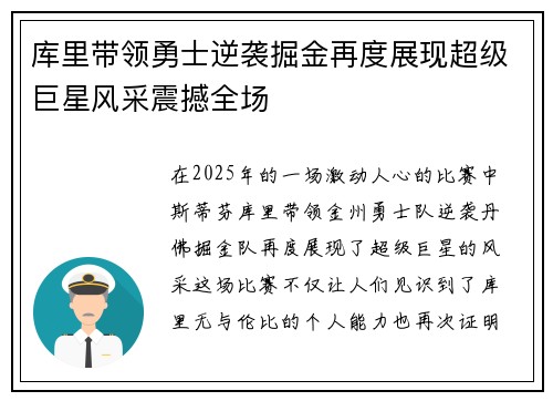 库里带领勇士逆袭掘金再度展现超级巨星风采震撼全场